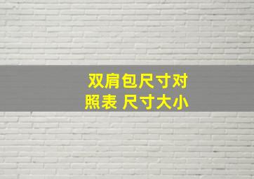 双肩包尺寸对照表 尺寸大小